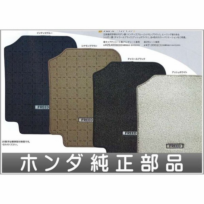 フリード フロアカーペットマット キャプテンシート車用 ホンダ純正部品 パーツ オプション 通販 Lineポイント最大0 5 Get Lineショッピング