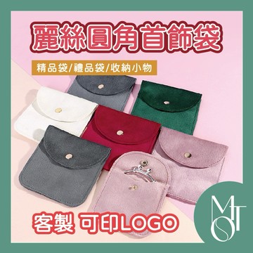 【全蝦皮最低】客製化 可印LOGO 麗絲絨首飾袋 收納小物包 飾品收納袋 精品收納 多色可選 企業禮贈品包裝 M106