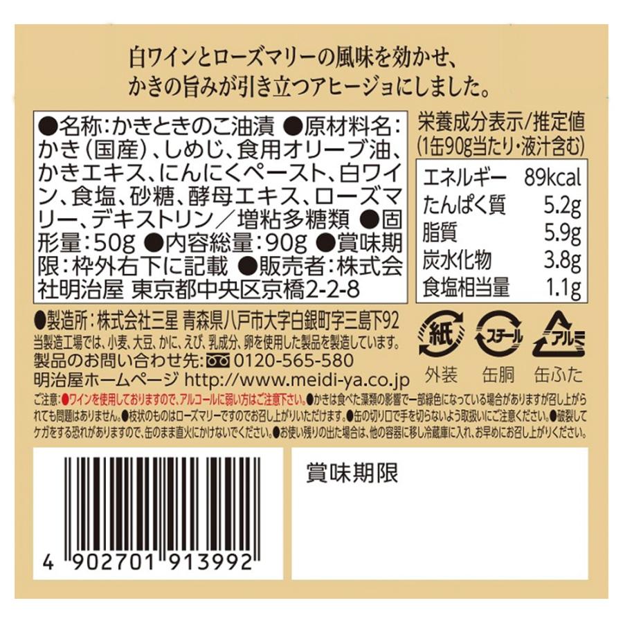 明治屋 おいしい缶詰 広島県産かきときのこのオリーブ油漬（白ワイン＆ハーブ風味） 90g×3個