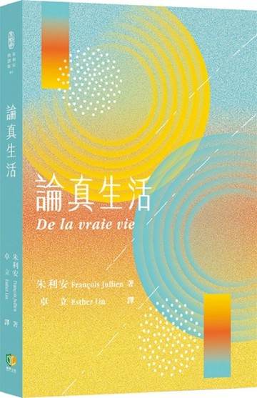 論真生活[二手書_良好]