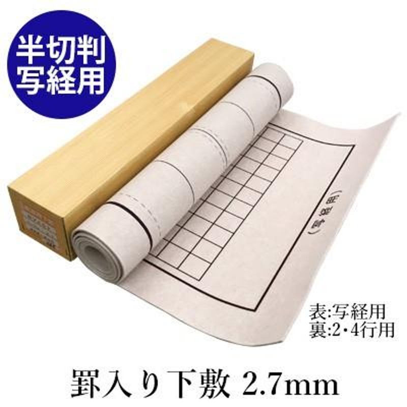 下敷き 書道 罫入りNフェルト2.7mm 半切判 写経用 | LINEショッピング