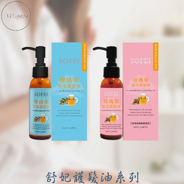 舒妃護髮油系列 摩洛哥堅果護髮油 玫瑰果晶亮護髮油 免沖洗髮油 護髮油 摩洛哥髮油 玫瑰果髮油 髮油【Z999】