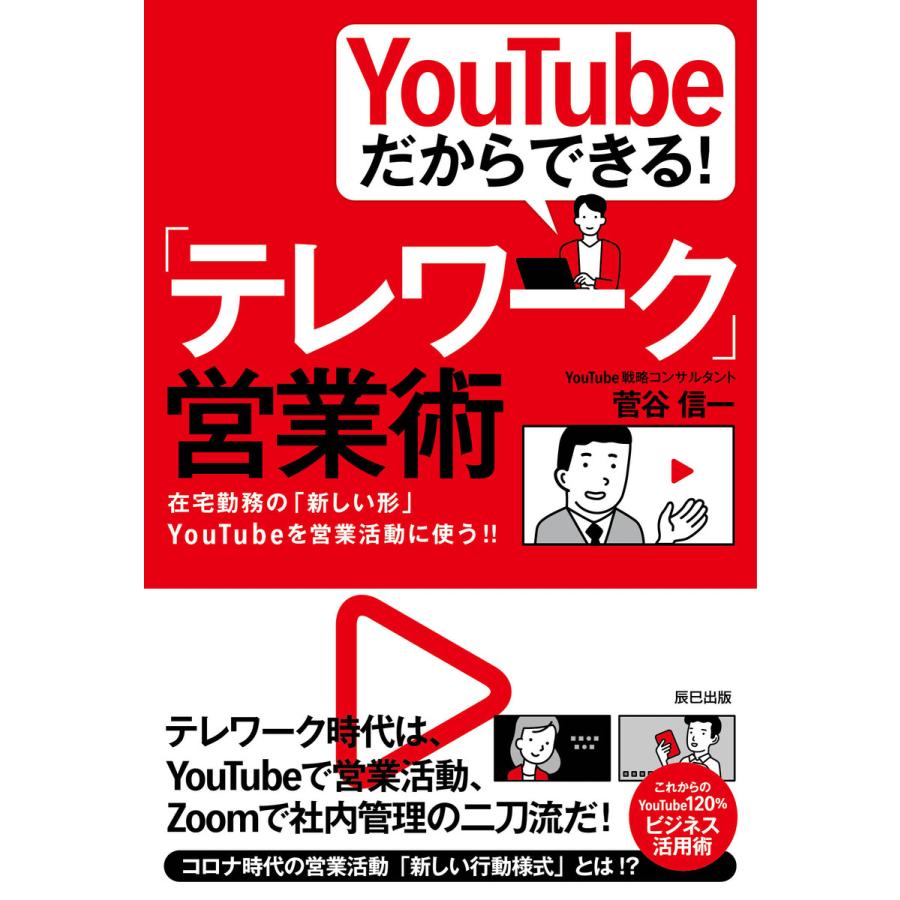 YouTubeだからできる テレワーク 営業術