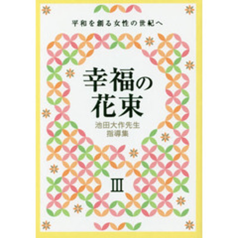 池田大作先生指導集　LINEショッピング　幸福の花束III　平和を創る女性の世紀へ