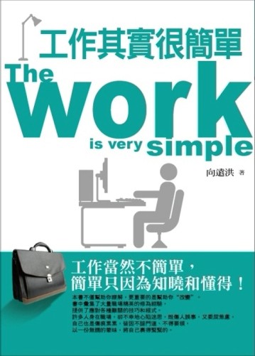 工作其實很簡單[二手書_良好]