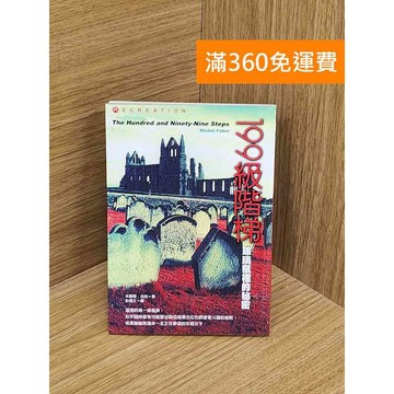 【雷根360免運】【送贈品】199級階梯 #七成新【PZF445】