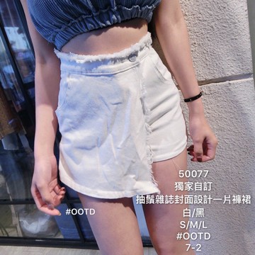 5D2熱銷 獨家設計款 抽鬚雜誌封面款一片式 超彈力褲裙💗短裙