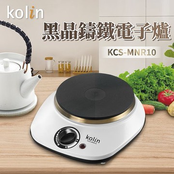 Kolin歌林 黑晶鑄鐵電子爐(平面不挑鍋具) KCS-MNR10