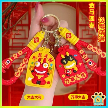 【雲集好物】大吉大利 可愛鑰匙圈 鑰匙扣 吊飾 包包吊飾 新年吊飾 可愛小物 馬年鑰匙圈 鑰匙環 鑰匙吊飾 小禮物