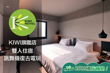 【高雄】高雄-奇異果快捷旅店(九如旗艦店) #GOMAJI吃喝玩樂券#電子票券#飯店商旅