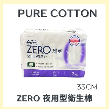 〔現貨〕Pure Cotton 纯棉美人 Zero 夜用型衛生棉 33cm 12片 單包販售