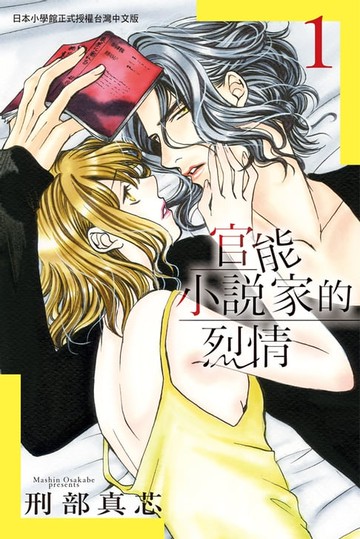 【電子書】官能小說家的烈情 1