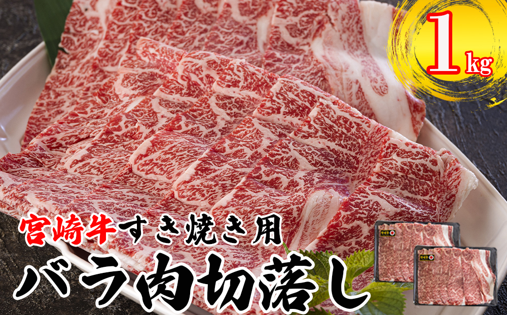 宮崎県産 宮崎牛 バラ 切り落し 1kg (500g×2) すき焼き用 小分け 牛肉 切落し バラ すき焼き 牛丼 肉じゃが しぐれ煮 煮込み 炒め 焼肉 普段使い 調理 おかず 料理 国産 送料無料 パック 冷凍 牛すき煮 肉豆腐 甘辛煮 ハヤシライス プルコギ ビビンバ