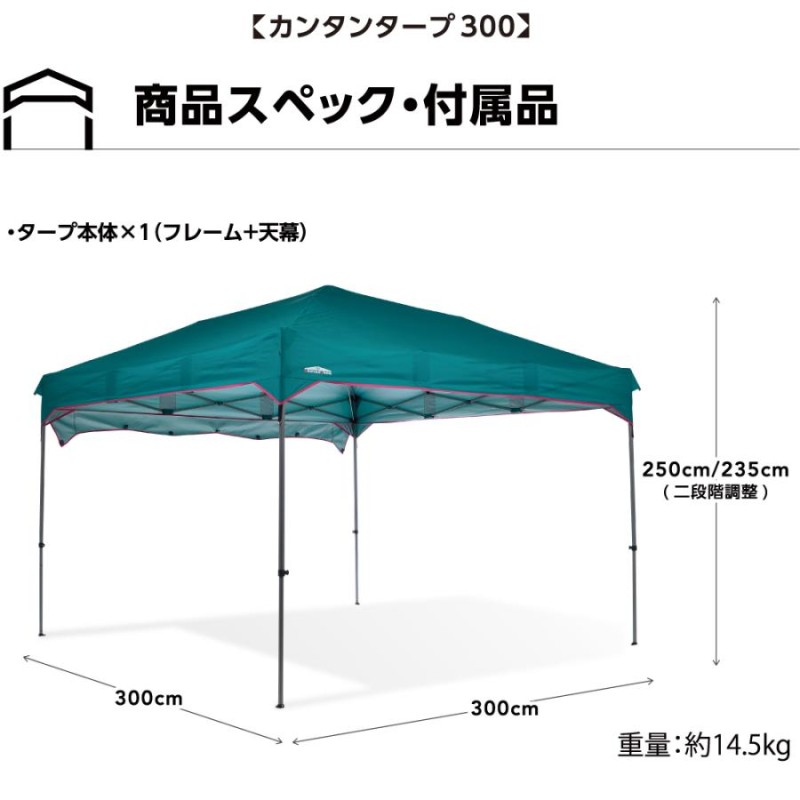 25年の実績】カンタンタープ300 ワンタッチ タープテント 組立 簡単 テント タープ 名入れ 防災 災害 頑丈 耐水 日除け 遮熱 UVカット  国内ブランド 保証 補償 | LINEブランドカタログ