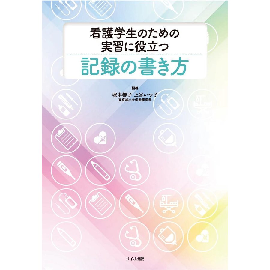 看護学生のための実習に役立つ記録の書き方