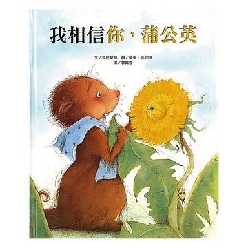 上人文化 我相信你 蒲公英  精選優良圖畫書