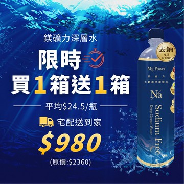 【APP獨享】【買一送一 免運箱購 】鎂礦力去鈉海洋深層水850ml*20入/箱(共40瓶)
