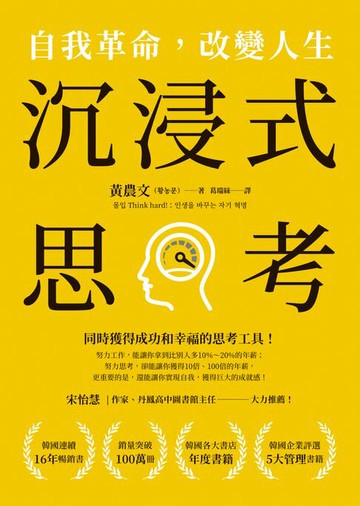 【電子書】沉浸式思考：自我革命，改變人生