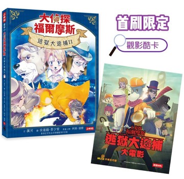 大偵探福爾摩斯09 逃獄大追捕II【首刷限定動畫電影CATCHPLAY＋觀影酷卡&隨書附贈：名場面紀念小卡】