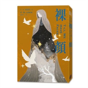 裸顏（C．S．路易斯被遺忘的奇幻文學瑰寶，「邱比特與賽姬」的精采神話重述）[二手書_良好]