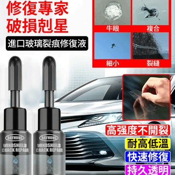 🚗 進口 玻璃 裂痕修復液 玻璃修補劑 汽車玻璃修補 前擋風劃痕修補 玻璃修副 風擋裂紋裂痕 鏡子修復 不留痕