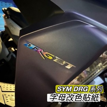 好貼🔥黏性佳 防水彩貼 SYM DRG 貼紙 三陽 一代龍 BT 158 車貼 方向燈 燈膜 燈貼 尾燈 彩貼 改裝精品
