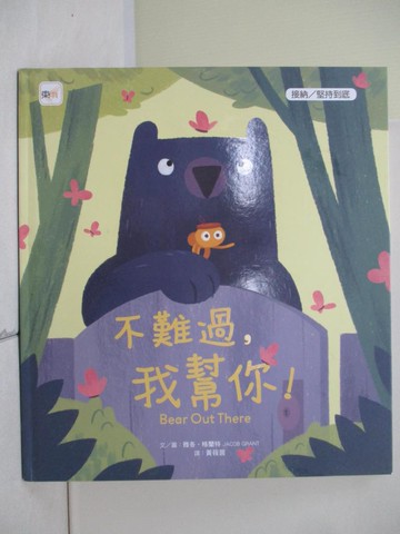【書寶二手書T3／少年童書_ZUU】品格教育繪本：接納／堅持到底 不難過，我幫你！_雅各‧格蘭特 (JACOB GRANT)