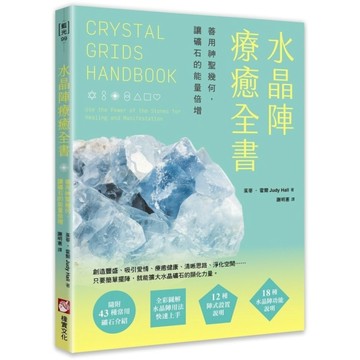 水晶陣療癒全書：善用神聖幾何，讓礦石的能量倍增【隨附：43種常用礦石介紹】