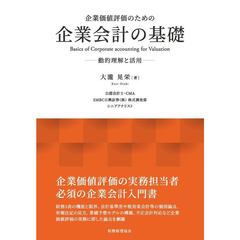 企業価値評価のための企業会計の基礎 動的理解と活用