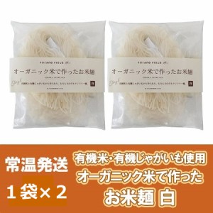 オーガニック 米粉麺 送料無料 米粉 麺 無添加 オーガニック米 こめ粉 グルテンフリー 麺 1袋×2 有機米 と 有機野菜 じゃがいも 使用