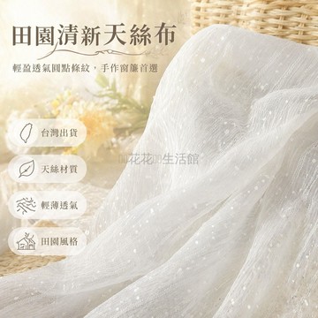 台灣出貨✨ 天絲圓點條紋面料 柔軟舒適透氣布 娃娃衣服布料 窗簾布料 田園風輕薄