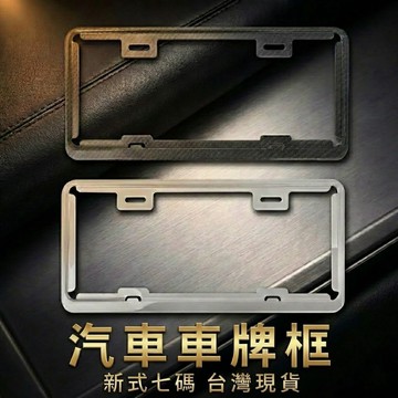 極致質感｜汽車新式七碼車牌框 8K不銹鋼 碳纖維 磨砂黑 汽車車牌框 改裝個性車牌架 車牌保護【VR030542】