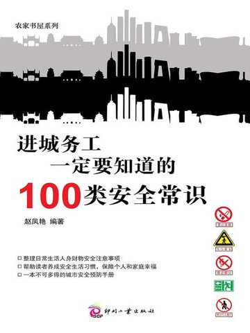 【電子書】进城务工一定要知道的100类安全常识