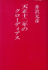  天正十二年のクローディアス／井沢元彦(著者)