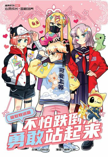 【電子書】糖果系列 51：不怕跌到，勇敢站起来：吸取教训篇（简体版）