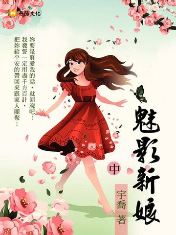 【電子書】魅影新娘 中 (共3冊)