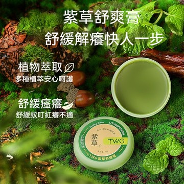 臺灣出貨 舒爽紫草膏 紫草防叮膏 紫草膏 防叮膏 防叮便攜式膏 夏天多效修護幼兒 便攜 兒童防叮舒緩膏20g 正品