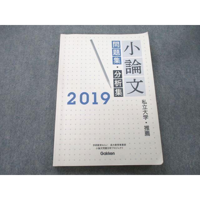 UO25-031 Gakken 小論文 問題集・分析集 私立大学・推薦 2019 17S0D