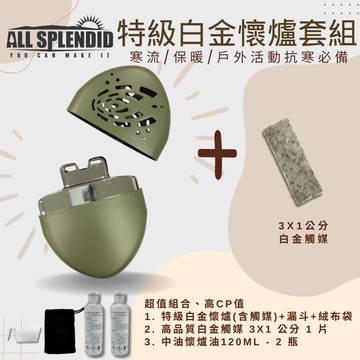 【All Splendid】宇宙 橢圓 軍綠 MIT白金懷爐+火口觸媒+懷爐油套裝 冬天 郊外登山 保暖 戶外活動 禦寒 野外