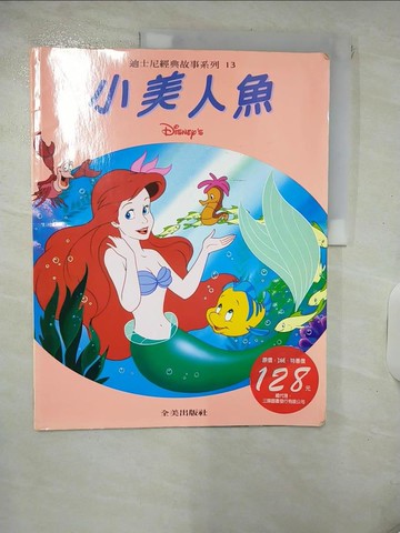 【書寶二手書T4／兒童文學_QZW】小美人魚_全美文化