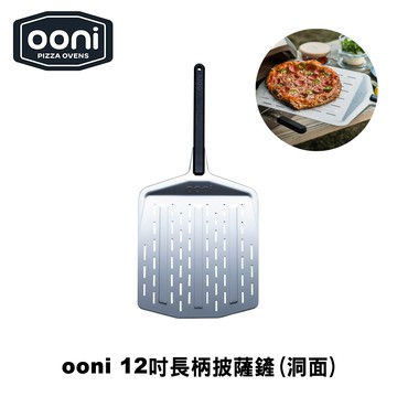 [OONI戶外窯烤爐]12吋洞面長柄披薩鏟Perforated Pizza Peel Pizza鏟 比薩鏟 大鍋鏟 麵包鏟 披薩放入鏟