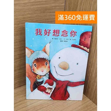 【雷根360免運】【送贈品】我好想念你 #八成新【PZF643】