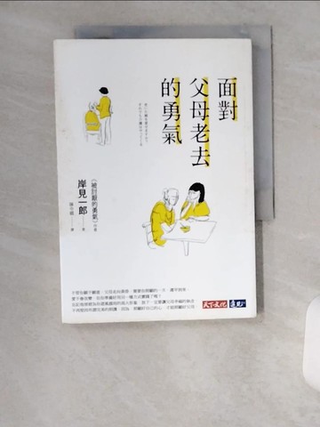 【書寶二手書T3／心理_U9I】面對父母老去的勇氣_岸見一郎