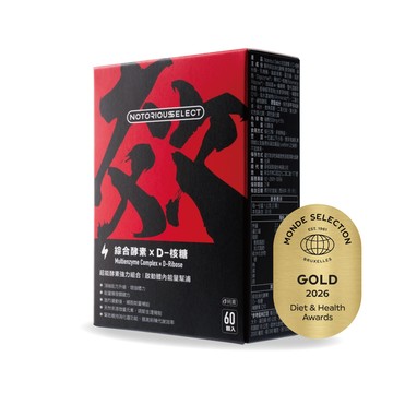【Notorious】惡名昭彰．綜合酵素X D-核糖 多入優惠 酵素 保健食品 館長｜官方正品