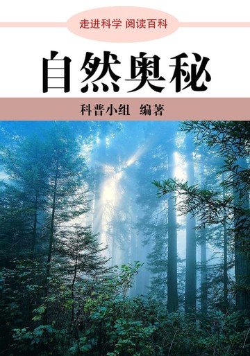 【電子書】走进科学．自然奥秘