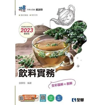升科大四技－飲料實務（2023最新版）（附隨堂測驗卷、單字手冊）[95折] TAAZE讀冊生活