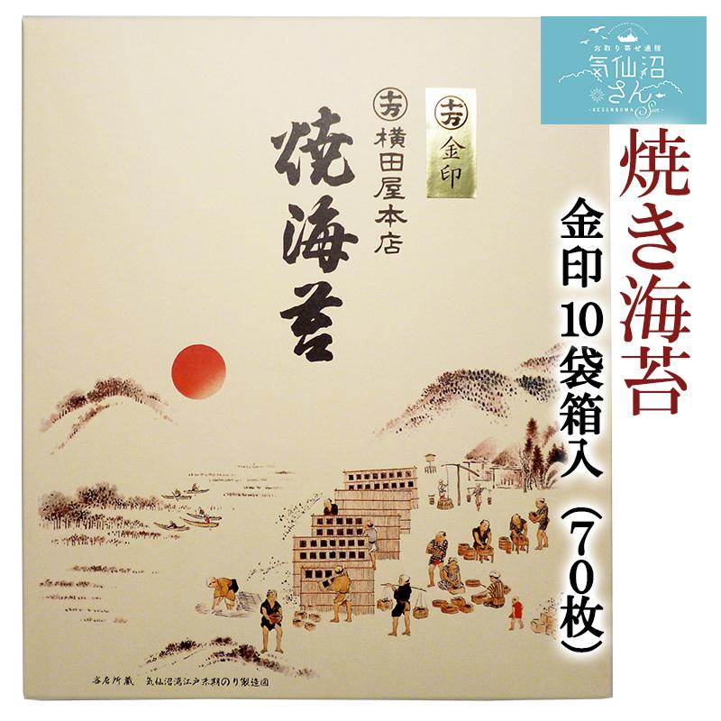 焼海苔 金印 10袋箱入 送料無料 (70枚) 横田屋本店 気仙沼 朝食 朝ごはん ギフト お歳暮