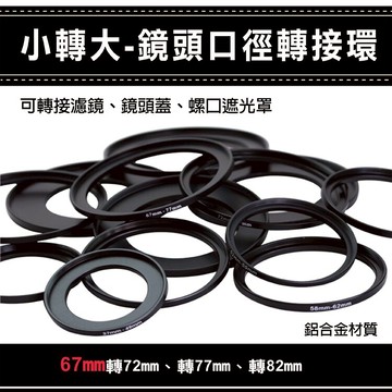 攝彩@通用副廠配件小轉大-鏡頭口徑轉接環 67mm轉72 77 82mm 轉接環 彰化市【全壘打★APP下單 跨店最高20%點數回饋!!】