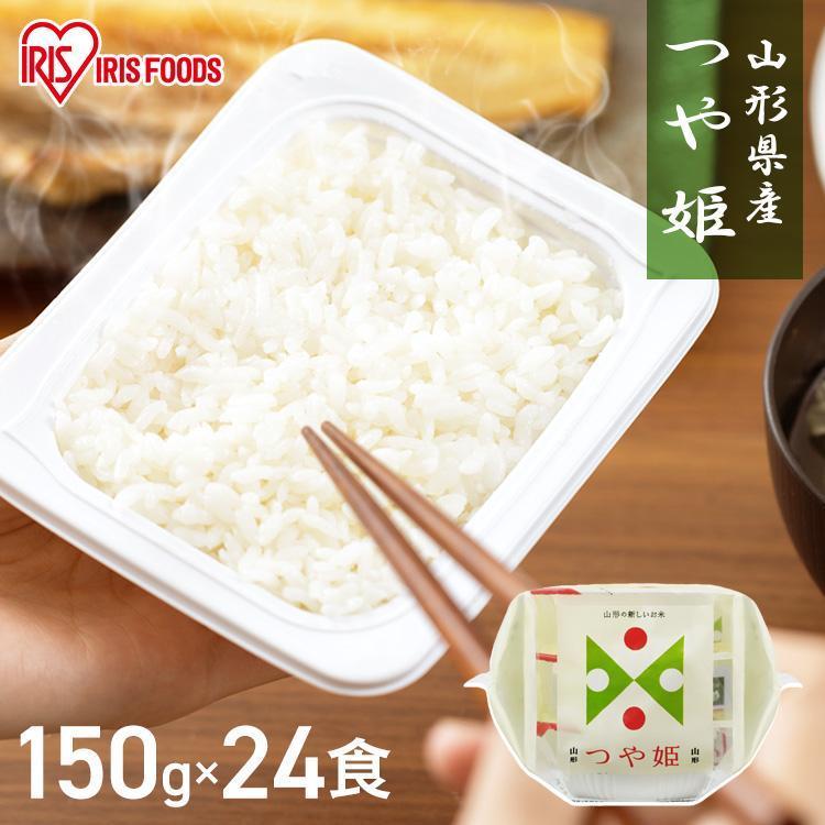 パックご飯 150g 24食 つや姫 ご飯パック パックごはん レトルトご飯 山形県産 ご飯 パック パック米 お米 ごはん 非常食 保存食 備蓄