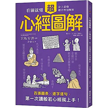 心經超圖解【城邦讀書花園】